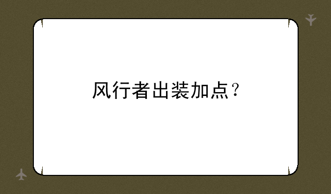 风行者出装加点？