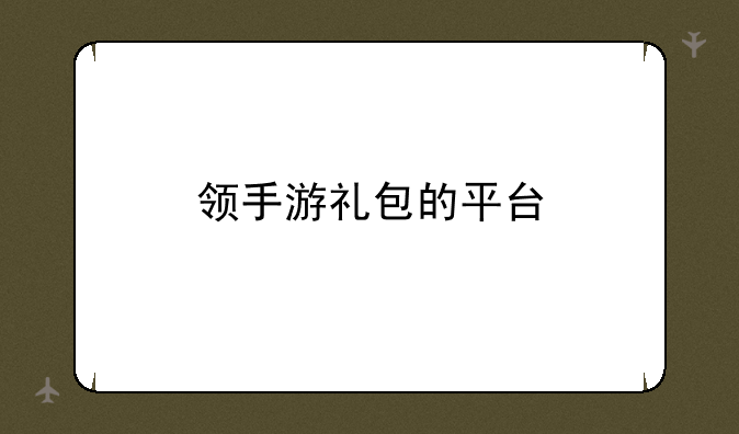 领手游礼包的平台