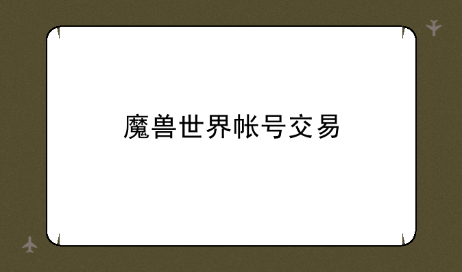 魔兽世界帐号交易