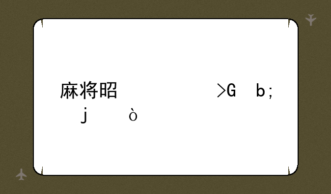 麻将是谁发明的？