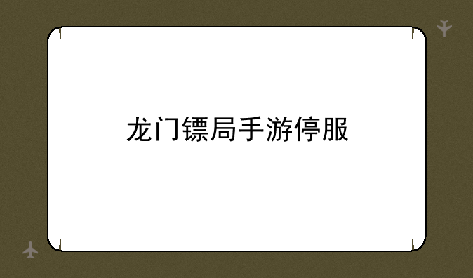 龙门镖局手游停服