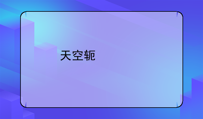 天空软件网