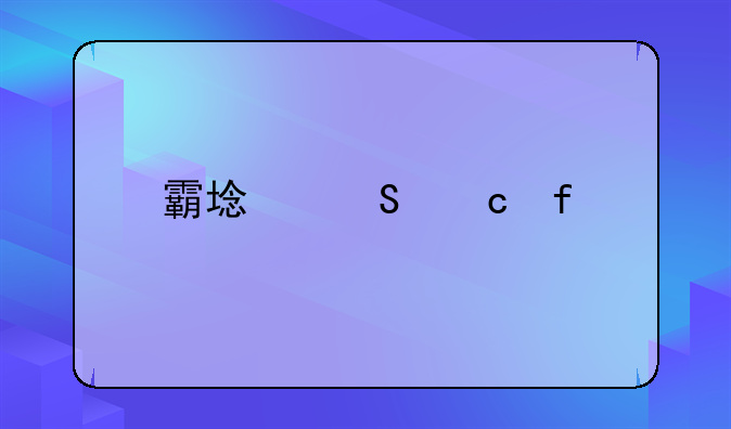 霸域答题器