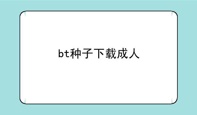 bt种子下载成人