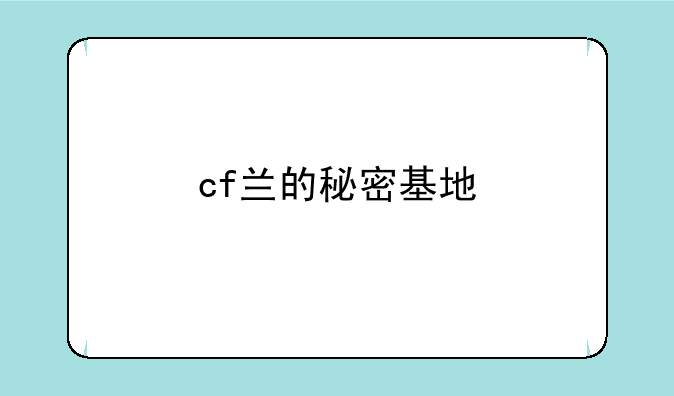 cf兰的秘密基地