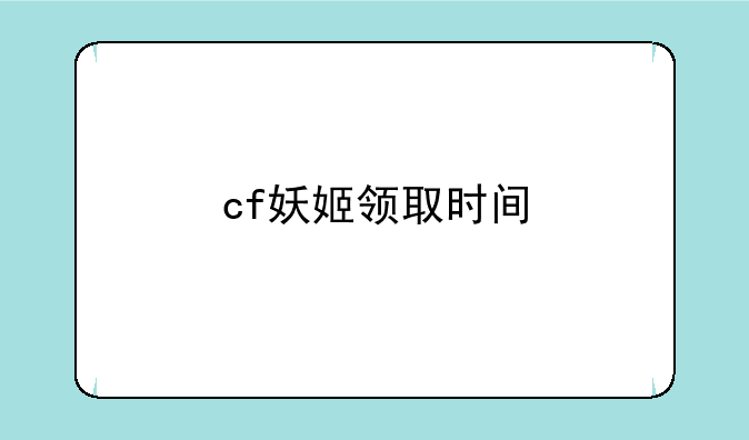 cf妖姬领取时间