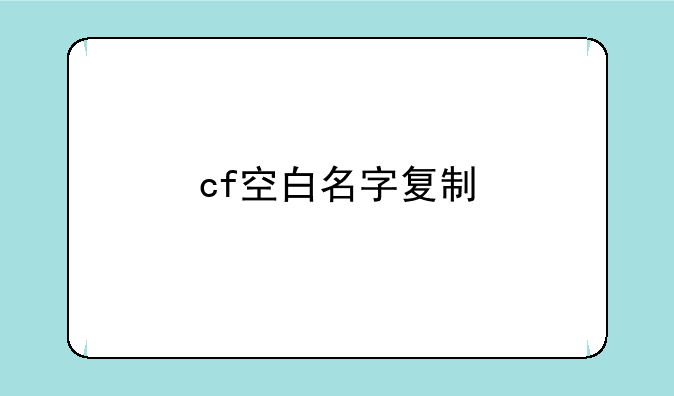 cf空白名字复制