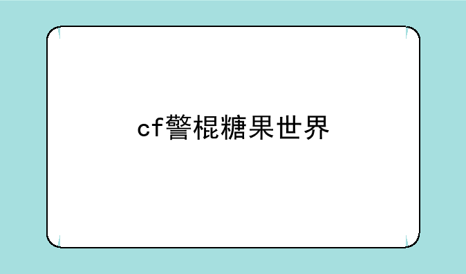 cf警棍糖果世界