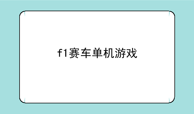 f1赛车单机游戏