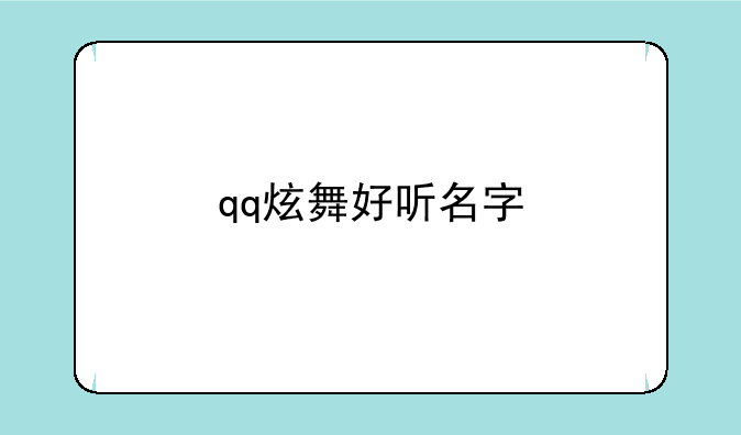 qq炫舞好听名字