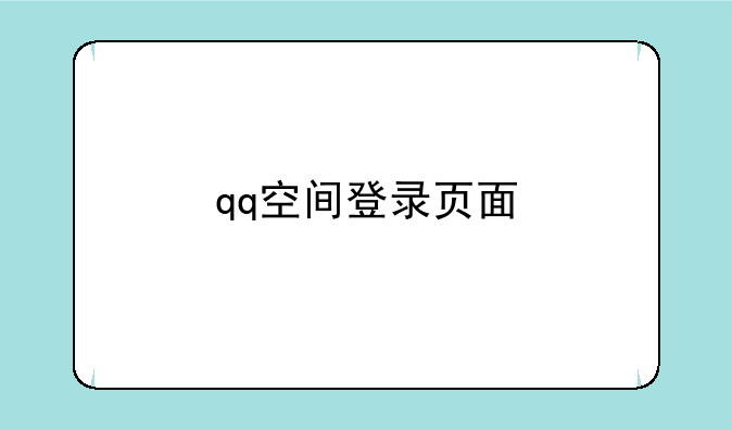 qq空间登录页面
