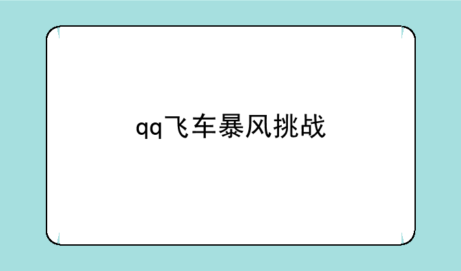 qq飞车暴风挑战
