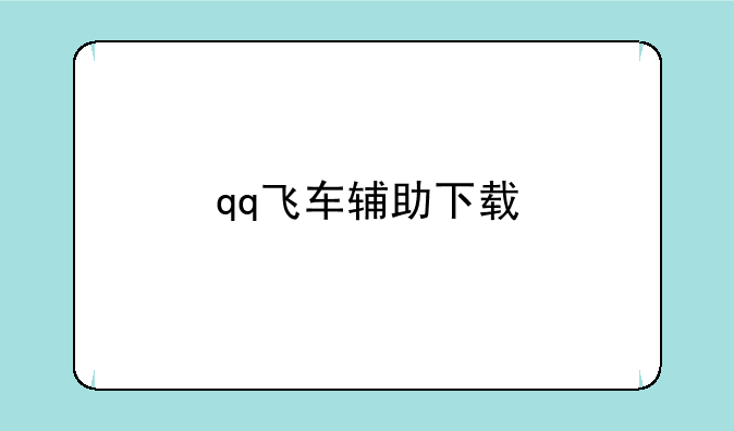 qq飞车辅助下载