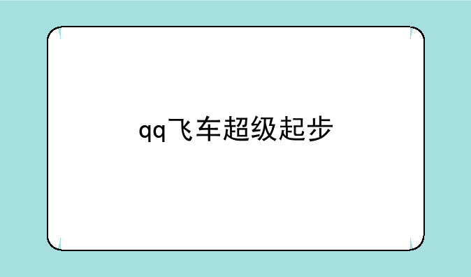 qq飞车超级起步