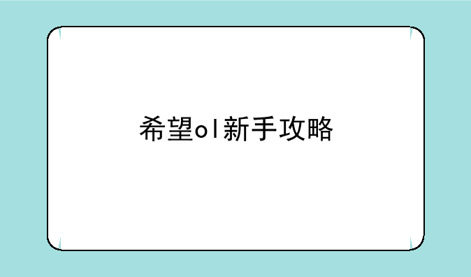 希望ol新手攻略