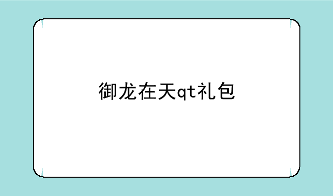 御龙在天qt礼包