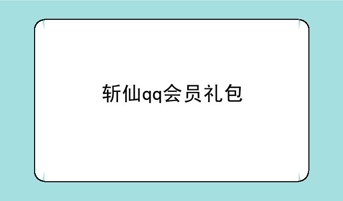 斩仙qq会员礼包