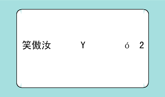 笑傲江湖ol礼包