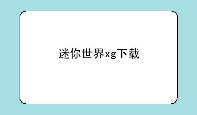 迷你世界xg下载