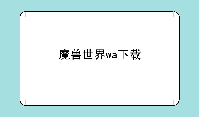 魔兽世界wa下载