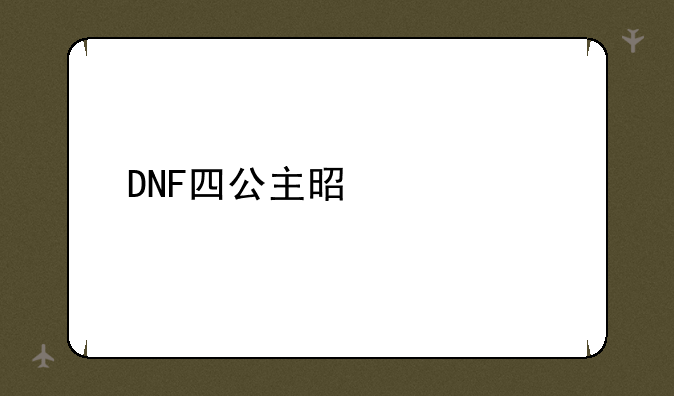 DNF四公主是什么
