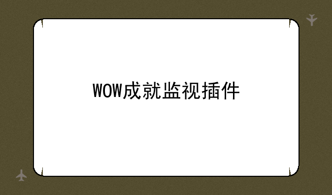 WOW成就监视插件