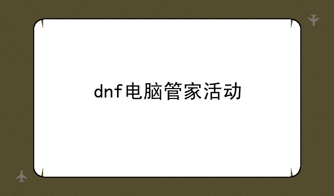dnf电脑管家活动