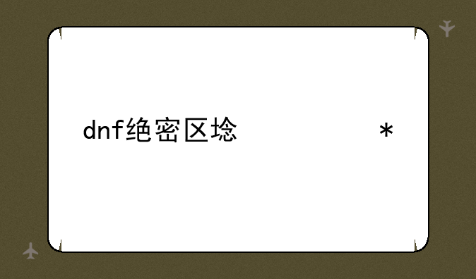dnf绝密区域任务