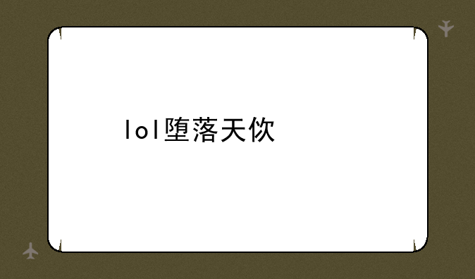 lol堕落天使出装