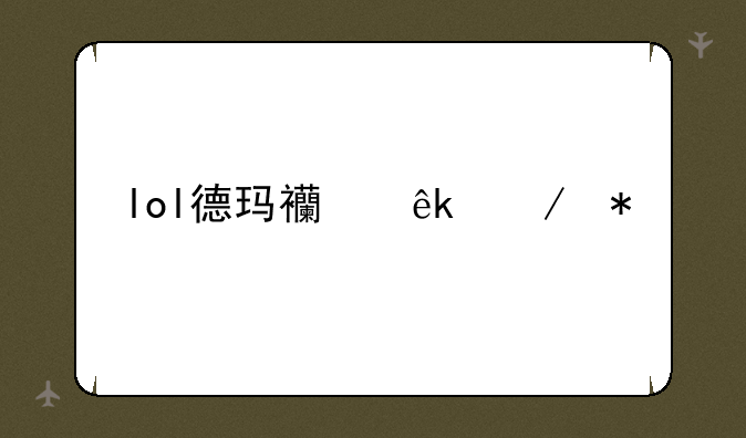 lol德玛西亚之力