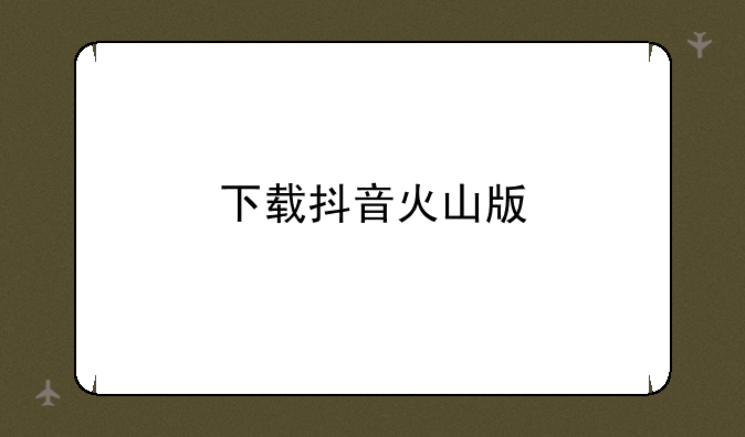 下载抖音火山版