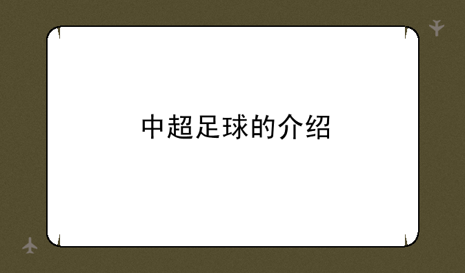 中超足球的介绍