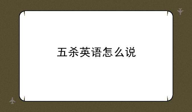 五杀英语怎么说