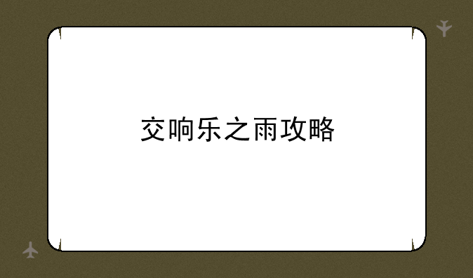 交响乐之雨攻略