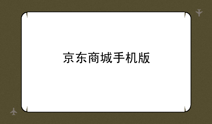 京东商城手机版
