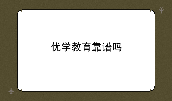 优学教育靠谱吗