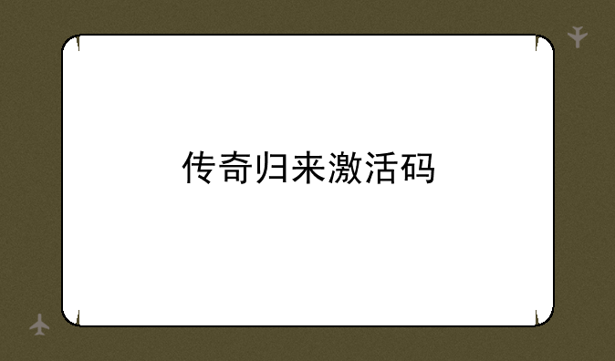 传奇归来激活码