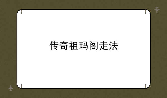 传奇祖玛阁走法