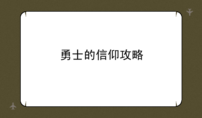 勇士的信仰攻略
