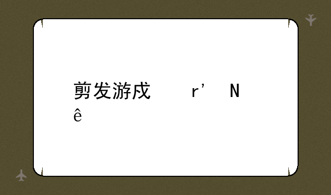 剪发游戏有哪些