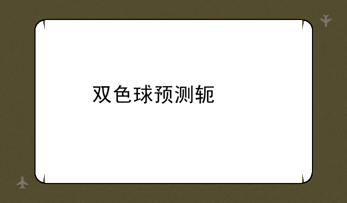 双色球预测软件