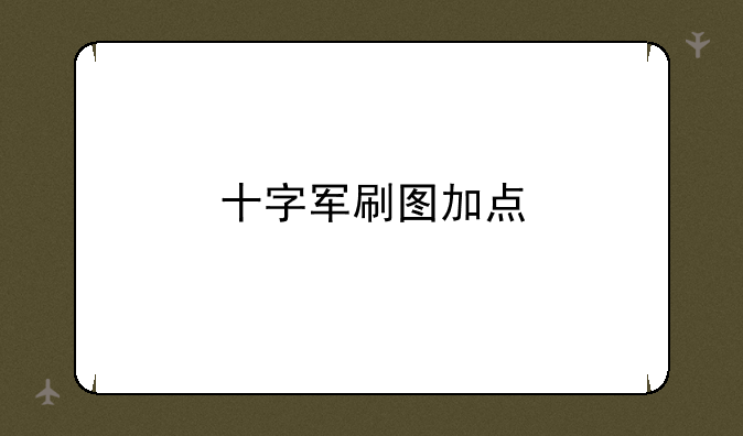 十字军刷图加点