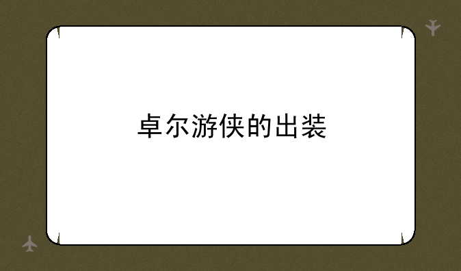卓尔游侠的出装