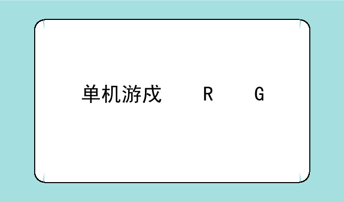 单机游戏电脑版