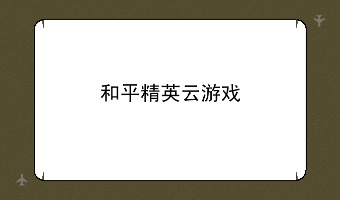和平精英云游戏