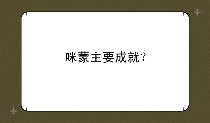 咪蒙主要成就？