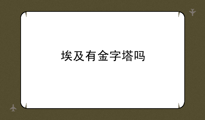 埃及有金字塔吗
