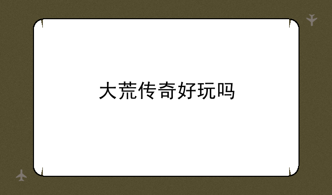 大荒传奇好玩吗