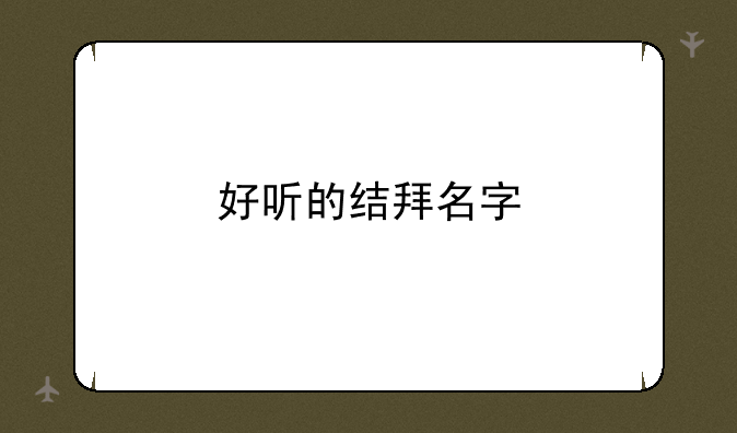 好听的结拜名字