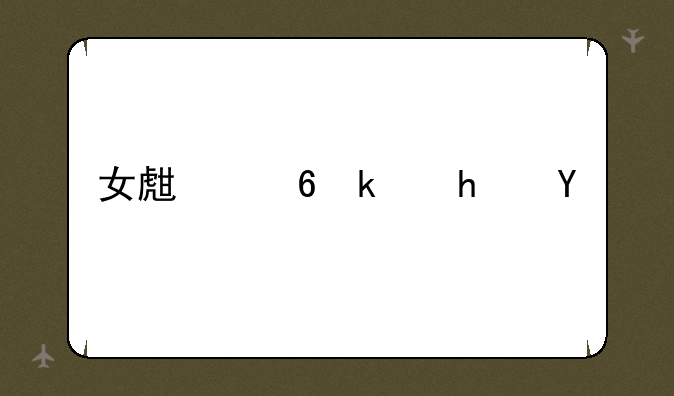 女生小游戏精选